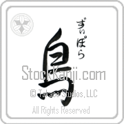 Ziporah Meaning Bird Japanese tattoo design (BZ0126VHSC_A0015VS2A) with Ziporah pronounced zi-po-rah vertical in hiragana and Bird (tori) in vertical kanji in a semi-cursive font hand-brushed by Master Eri Takase