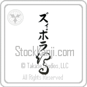 Ziporah Meaning Bird Japanese tattoo design (BZ0126VKMB_A0015VC1B) with Ziporah pronounced zi-po-rah vertical in katakana and Bird (tori) in vertical kanji in a cursive font hand-brushed by Master Eri Takase