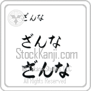 Zanna Japanese Tattoo Hiragana Horizontal (BZ0129HHC) with Zanna pronounced zan-nah hand-brushed by Master Japanese Calligrapher Eri Takase