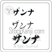 Zanna Japanese Tattoo Katakana Horizontal (BZ0129HKC) with Zanna pronounced zan-nah hand-brushed by Master Japanese Calligrapher Eri Takase