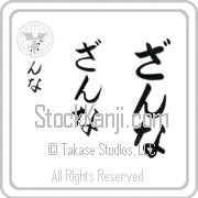 Zanna Japanese Tattoo Hiragana Vertical (BZ0129VHC) with Zanna pronounced zan-nah hand-brushed by Master Japanese Calligrapher Eri Takase