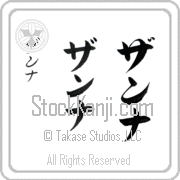 Zanna Japanese Tattoo Katakana Vertical (BZ0129VKC) with Zanna pronounced zan-nah hand-brushed by Master Japanese Calligrapher Eri Takase