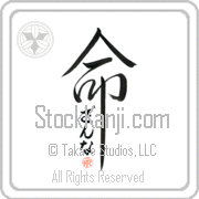 Zanna Is My Life Japanese tattoo design with Zanna (zan-nah) in hiragana inside the kanji for My Life by Eri Takase