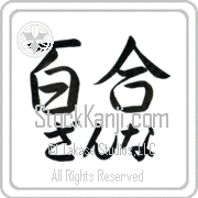 Zanna Meaning Lily Japanese tattoo design (BZ0129HHLH_F3012HS2A) with Zanna pronounced zan-nah horizontal in hiragana and Lily (yuri) in horizontal kanji in a semi-cursive font hand-brushed by Master Eri Takase