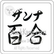 Zanna Meaning Lily Japanese tattoo design (BZ0129HKLB_F3012HS2A) with Zanna pronounced zan-nah horizontal in katakana and Lily (yuri) in horizontal kanji in a semi-cursive font hand-brushed by Master Eri Takase