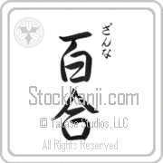 Zanna Meaning Lily Japanese tattoo design (BZ0129VHSC_F3012VS3A) with Zanna pronounced zan-nah vertical in hiragana and Lily (yuri) in vertical kanji in a semi-cursive font hand-brushed by Master Eri Takase