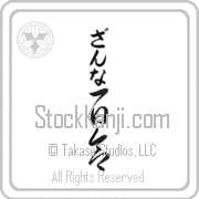 Zanna Meaning Lily Japanese tattoo design (BZ0129VHLB_F3012VC3A) with Zanna pronounced zan-nah vertical in hiragana and Lily (yuri) in vertical kanji in a cursive font hand-brushed by Master Eri Takase