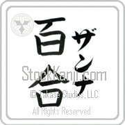 Zanna Meaning Lily Japanese tattoo design (BZ0129VKLF_F3012VB3A) with Zanna pronounced zan-nah vertical in katakana and Lily (yuri) in vertical kanji in a block font hand-brushed by Master Eri Takase