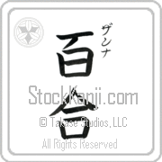 Zanna Meaning Lily Japanese tattoo design (BZ0129VKSC_F3012VB3A) with Zanna pronounced zan-nah vertical in katakana and Lily (yuri) in vertical kanji in a block font hand-brushed by Master Eri Takase