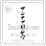 Zanna Meaning Lily Japanese tattoo design (BZ0129VKLB_F3012VC3A) with Zanna pronounced zan-nah vertical in katakana and Lily (yuri) in vertical kanji in a cursive font hand-brushed by Master Eri Takase
