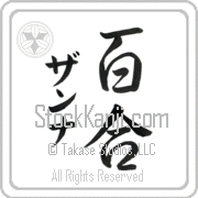 Zanna Meaning Lily Japanese tattoo design (BZ0129VKMD_F3012VS3B) with Zanna pronounced zan-nah vertical in katakana and Lily (yuri) in vertical kanji in a semi-cursive font hand-brushed by Master Eri Takase