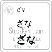 Zanna Japanese Tattoo Hiragana Horizontal (BZ0130HHC) with Zanna pronounced za-nah hand-brushed by Master Japanese Calligrapher Eri Takase
