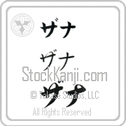 Zanna Japanese Tattoo Katakana Horizontal (BZ0130HKC) with Zanna pronounced za-nah hand-brushed by Master Japanese Calligrapher Eri Takase