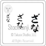 Zanna Japanese Tattoo Hiragana Vertical (BZ0130VHC) with Zanna pronounced za-nah hand-brushed by Master Japanese Calligrapher Eri Takase