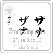 Zanna Japanese Tattoo Katakana Vertical (BZ0130VKC) with Zanna pronounced za-nah hand-brushed by Master Japanese Calligrapher Eri Takase