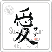 Zanna Is My Love Japanese tattoo design with Zanna (za-nah) in katakana next to the kanji for My Love by Eri Takase