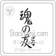 Zanna Is My Soul Mate Japanese tattoo design with Zanna (za-nah) in hiragana next to Soul Mates by Eri Takase