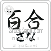 Zanna Meaning Lily Japanese tattoo design (BZ0130HHLH_F3012HS2A) with Zanna pronounced za-nah horizontal in hiragana and Lily (yuri) in horizontal kanji in a semi-cursive font hand-brushed by Master Eri Takase