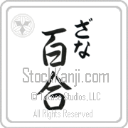 Zanna Meaning Lily Japanese tattoo design (BZ0130VHLC_F3012VS3A) with Zanna pronounced za-nah vertical in hiragana and Lily (yuri) in vertical kanji in a semi-cursive font hand-brushed by Master Eri Takase