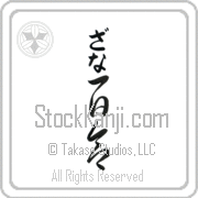 Zanna Meaning Lily Japanese tattoo design (BZ0130VHLB_F3012VC3A) with Zanna pronounced za-nah vertical in hiragana and Lily (yuri) in vertical kanji in a cursive font hand-brushed by Master Eri Takase