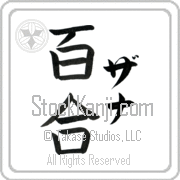 Zanna Meaning Lily Japanese tattoo design (BZ0130VKLF_F3012VB3A) with Zanna pronounced za-nah vertical in katakana and Lily (yuri) in vertical kanji in a block font hand-brushed by Master Eri Takase