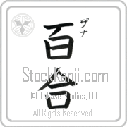 Zanna Meaning Lily Japanese tattoo design (BZ0130VKSC_F3012VB3A) with Zanna pronounced za-nah vertical in katakana and Lily (yuri) in vertical kanji in a block font hand-brushed by Master Eri Takase