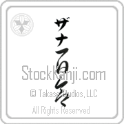 Zanna Meaning Lily Japanese tattoo design (BZ0130VKLB_F3012VC3A) with Zanna pronounced za-nah vertical in katakana and Lily (yuri) in vertical kanji in a cursive font hand-brushed by Master Eri Takase