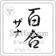 Zanna Meaning Lily Japanese tattoo design (BZ0130VKMD_F3012VS3B) with Zanna pronounced za-nah vertical in katakana and Lily (yuri) in vertical kanji in a semi-cursive font hand-brushed by Master Eri Takase