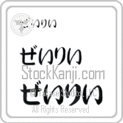 Zaylie Japanese Tattoo Hiragana Horizontal (BZ0131HHC) with Zaylie pronounced zay-lEE hand-brushed by Master Japanese Calligrapher Eri Takase