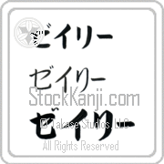 Zaylie Japanese Tattoo Katakana Horizontal (BZ0131HKC) with Zaylie pronounced zay-lEE hand-brushed by Master Japanese Calligrapher Eri Takase