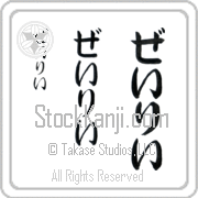 Zaylie Japanese Tattoo Hiragana Vertical (BZ0131VHC) with Zaylie pronounced zay-lEE hand-brushed by Master Japanese Calligrapher Eri Takase