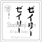 Zaylie Japanese Tattoo Katakana Vertical (BZ0131VKC) with Zaylie pronounced zay-lEE hand-brushed by Master Japanese Calligrapher Eri Takase