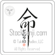 Zaylie Is My Life Japanese tattoo design with Zaylie (zay-lEE) in hiragana inside the kanji for My Life by Eri Takase