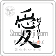 Zaylie Is My Love Japanese tattoo design with Zaylie (zay-lEE) in katakana next to the kanji for My Love by Eri Takase