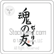 Zaylie Is My Soul Mate Japanese tattoo design with Zaylie (zay-lEE) in katakana next to Soul Mates by Eri Takase