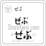 Zeb Japanese Tattoo Hiragana Horizontal (BZ0132HHC) with Zeb pronounced zeb hand-brushed by Master Japanese Calligrapher Eri Takase