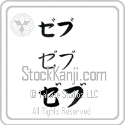 Zeb Japanese Tattoo Katakana Horizontal (BZ0132HKC) with Zeb pronounced zeb hand-brushed by Master Japanese Calligrapher Eri Takase