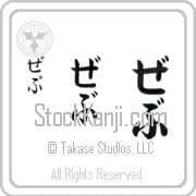 Zeb Japanese Tattoo Hiragana Vertical (BZ0132VHC) with Zeb pronounced zeb hand-brushed by Master Japanese Calligrapher Eri Takase