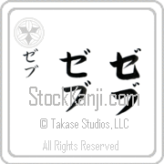 Zeb Japanese Tattoo Katakana Vertical (BZ0132VKC) with Zeb pronounced zeb hand-brushed by Master Japanese Calligrapher Eri Takase