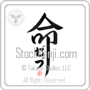 Zeb Is My Life Japanese tattoo design with Zeb (zeb) in katakana inside the kanji for My Life by Eri Takase