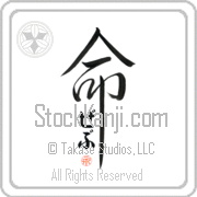 Zeb Is My Life Japanese tattoo design with Zeb (zeb) in hiragana inside the kanji for My Life by Eri Takase