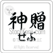Zeb Meaning God's Gift Japanese tattoo design (BZ0132HHLH_R0033HS3A) with Zeb pronounced zeb horizontal in hiragana and God's Gift (shinzou) in horizontal kanji in a semi-cursive font hand-brushed by Master Eri Takase