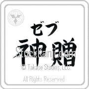 Zeb Meaning God's Gift Japanese tattoo design (BZ0132HKLB_R0033HB3A) with Zeb pronounced zeb horizontal in katakana and God's Gift (shinzou) in horizontal kanji in a block font hand-brushed by Master Eri Takase
