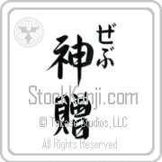 Zeb Meaning God's Gift Japanese tattoo design (BZ0132VHMC_R0033VS3A) with Zeb pronounced zeb vertical in hiragana and God's Gift (shinzou) in vertical kanji in a semi-cursive font hand-brushed by Master Eri Takase
