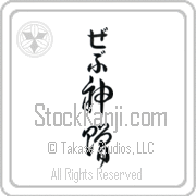 Zeb Meaning God's Gift Japanese tattoo design (BZ0132VHLB_R0033VC3A) with Zeb pronounced zeb vertical in hiragana and God's Gift (shinzou) in vertical kanji in a cursive font hand-brushed by Master Eri Takase