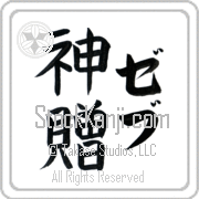 Zeb Meaning God's Gift Japanese tattoo design (BZ0132VKLF_R0033VB2A) with Zeb pronounced zeb vertical in katakana and God's Gift (shinzou) in vertical kanji in a block font hand-brushed by Master Eri Takase