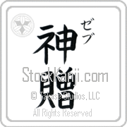 Zeb Meaning God's Gift Japanese tattoo design (BZ0132VKSC_R0033VB2A) with Zeb pronounced zeb vertical in katakana and God's Gift (shinzou) in vertical kanji in a block font hand-brushed by Master Eri Takase
