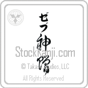 Zeb Meaning God's Gift Japanese tattoo design (BZ0132VKLB_R0033VC3A) with Zeb pronounced zeb vertical in katakana and God's Gift (shinzou) in vertical kanji in a cursive font hand-brushed by Master Eri Takase