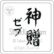 Zeb Meaning God's Gift Japanese tattoo design (BZ0132VKMD_R0033VS3A) with Zeb pronounced zeb vertical in katakana and God's Gift (shinzou) in vertical kanji in a semi-cursive font hand-brushed by Master Eri Takase