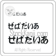Zebadiah Japanese Tattoo Hiragana Horizontal (BZ0133HHC) with Zebadiah pronounced ze-bah-die-ah hand-brushed by Master Japanese Calligrapher Eri Takase
